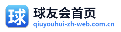 球友会首页